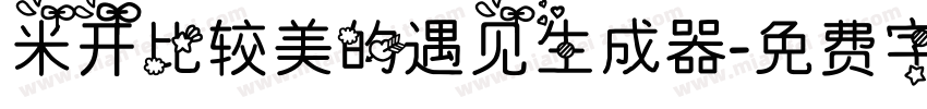 米开比较美的遇见生成器字体转换