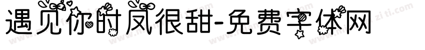 遇见你时凤很甜字体转换