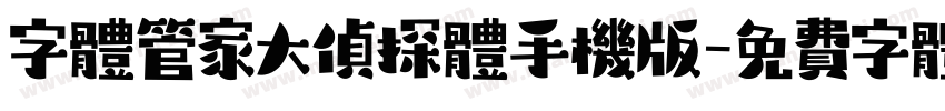 字体管家大侦探体手机版字体转换