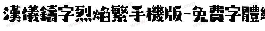 汉仪铸字烈焰繁手机版字体转换