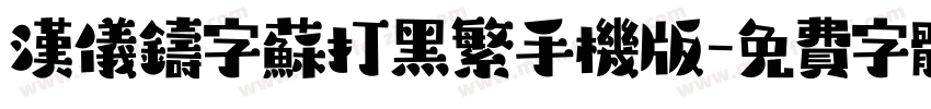 汉仪铸字苏打黑繁手机版字体转换