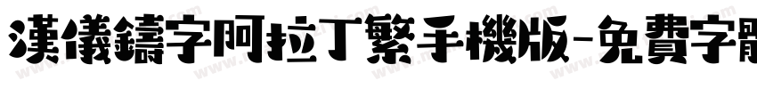 汉仪铸字阿拉丁繁手机版字体转换