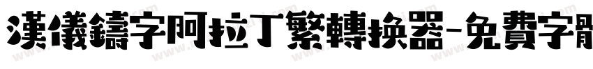 汉仪铸字阿拉丁繁转换器字体转换