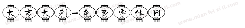 大吉大利字体转换