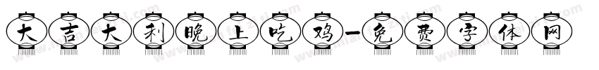 大吉大利晚上吃鸡字体转换