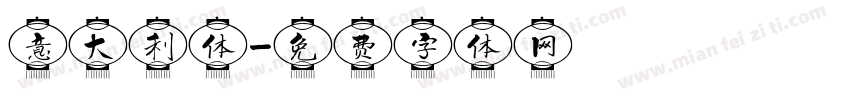 意大利体字体转换