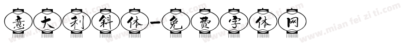 意大利斜体字体转换