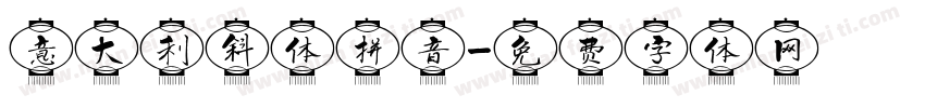 意大利斜体拼音字体转换