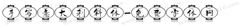 手写意大利斜体字体转换