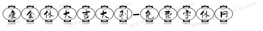 瘦金体大吉大利字体转换