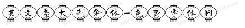 英文意大利斜体字体转换