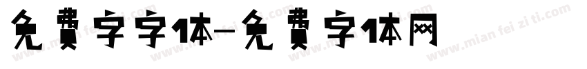 免费字字体字体转换