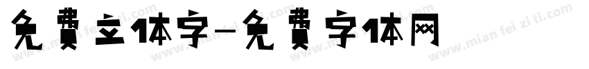 免费立体字字体转换