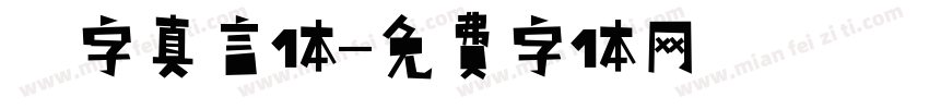 銳字真言体字体转换