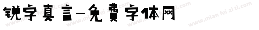 锐字真言字体转换