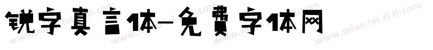 锐字真言体字体转换