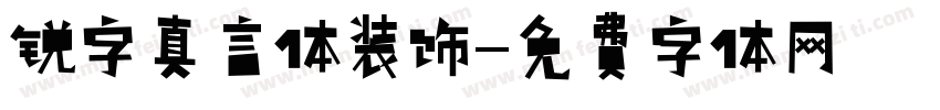 锐字真言体装饰字体转换