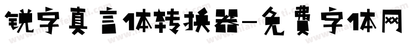 锐字真言体转换器字体转换