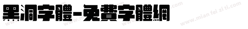 黑洞字体字体转换