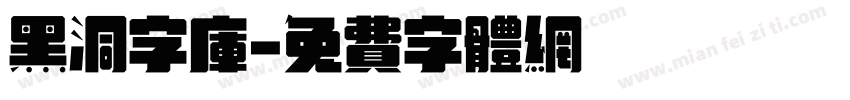 黑洞字库字体转换