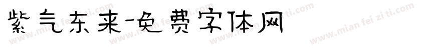 紫气东来字体转换