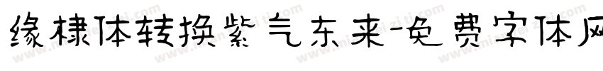 缘棣体转换紫气东来字体转换