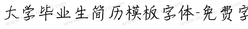 大学毕业生简历模板字体字体转换