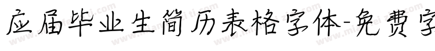 应届毕业生简历表格字体字体转换