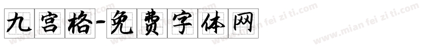 九宫格字体转换