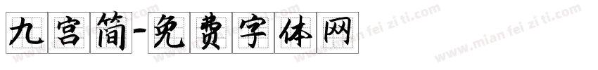 九宫简字体转换