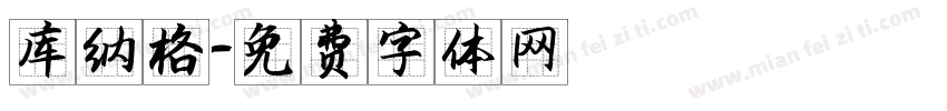 库纳格字体转换