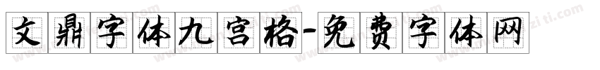 文鼎字体九宫格字体转换