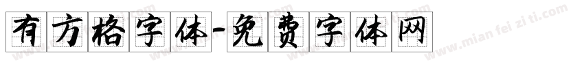 有方格字体字体转换