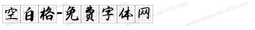 空白格字体转换