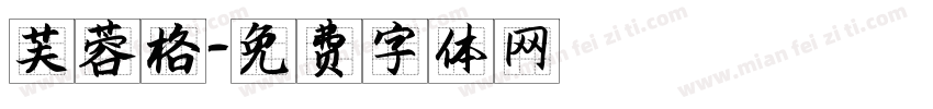 芙蓉格字体转换