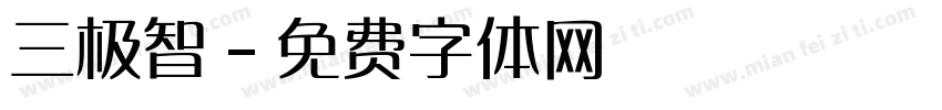 三极智字体转换