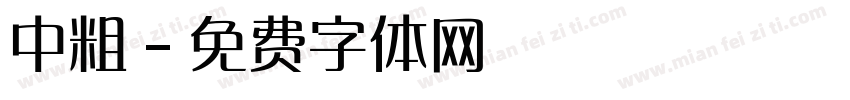 中粗字体转换