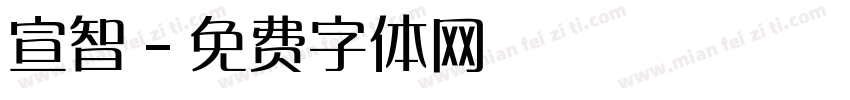 宣智字体转换