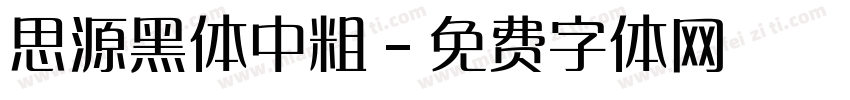 思源黑体中粗字体转换