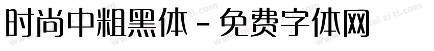 时尚中粗黑体字体转换