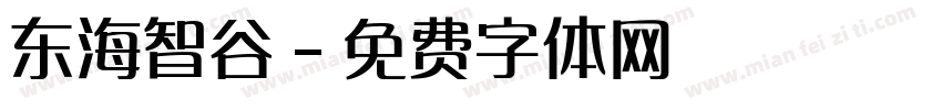 东海智谷字体转换