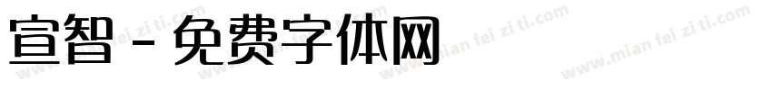 宣智字体转换