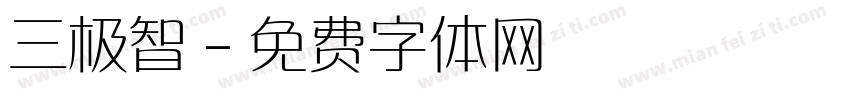 三极智字体转换