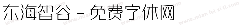 东海智谷字体转换