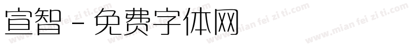 宣智字体转换