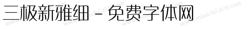 三极新雅细字体转换