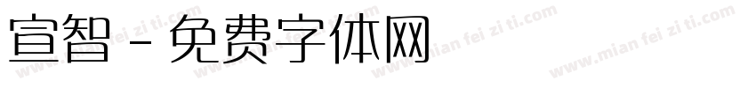 宣智字体转换