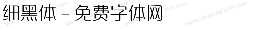 细黑体字体转换