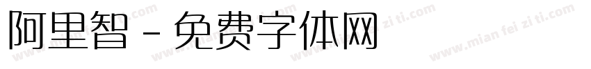 阿里智字体转换