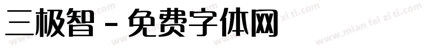 三极智字体转换